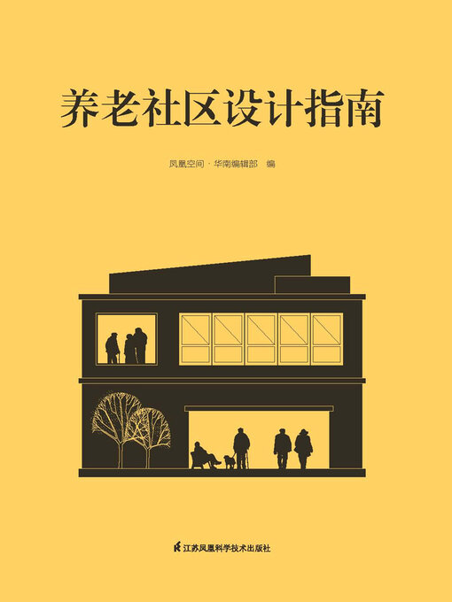 Title details for 养老社区设计指南 by 凤凰空间·华南编辑部 - Available
